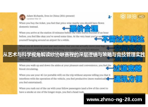 从艺术与科学视角解读欧协联赛程的深层逻辑与策略与竞技管理实践