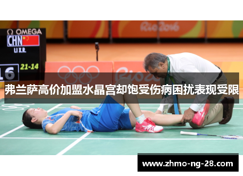 弗兰萨高价加盟水晶宫却饱受伤病困扰表现受限