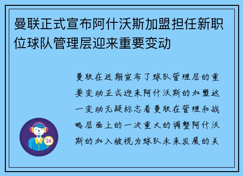 曼联正式宣布阿什沃斯加盟担任新职位球队管理层迎来重要变动