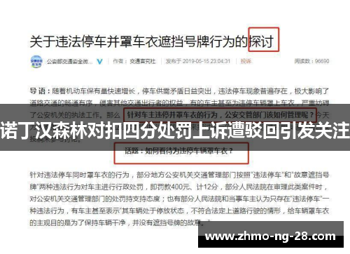 诺丁汉森林对扣四分处罚上诉遭驳回引发关注