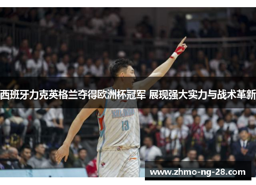 西班牙力克英格兰夺得欧洲杯冠军 展现强大实力与战术革新