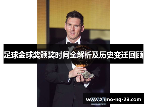 足球金球奖颁奖时间全解析及历史变迁回顾