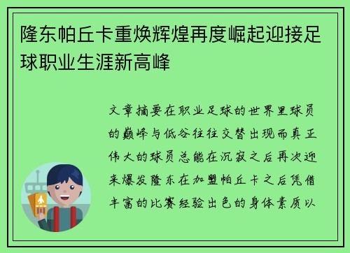 隆东帕丘卡重焕辉煌再度崛起迎接足球职业生涯新高峰