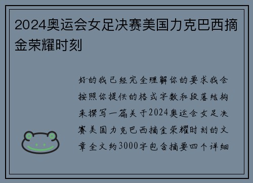 2024奥运会女足决赛美国力克巴西摘金荣耀时刻
