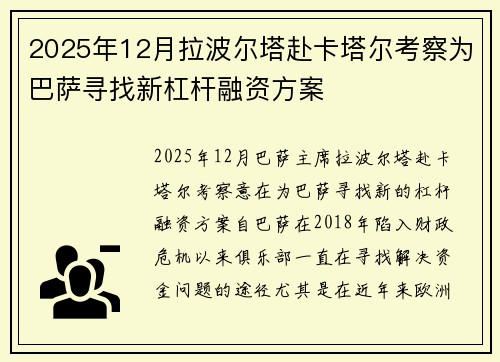 2025年12月拉波尔塔赴卡塔尔考察为巴萨寻找新杠杆融资方案