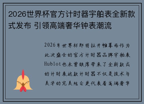 2026世界杯官方计时器宇舶表全新款式发布 引领高端奢华钟表潮流